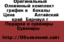 Оригинальный, Оловянный комплект,1 графин и 4 бокалы  › Цена ­ 15 000 - Алтайский край, Барнаул г. Подарки и сувениры » Сувениры   